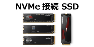 NVMe接続SSD