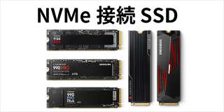 NVMe接続SSD