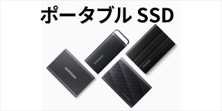 ポータブルSSD